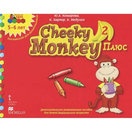 Книги, книга Cheeky Monkey 2 Плюс. Дополнительное развивающее пособие для детей дошкольного возраста. Старшая группа. 5-6 лет купить по скидке