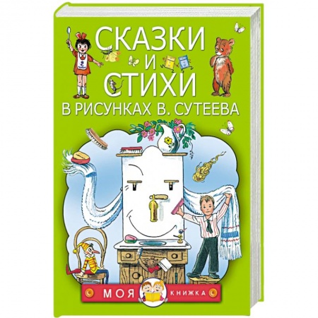 Книги, книга Сказки и стихи в рисунках В. Сутеева купить по скидке