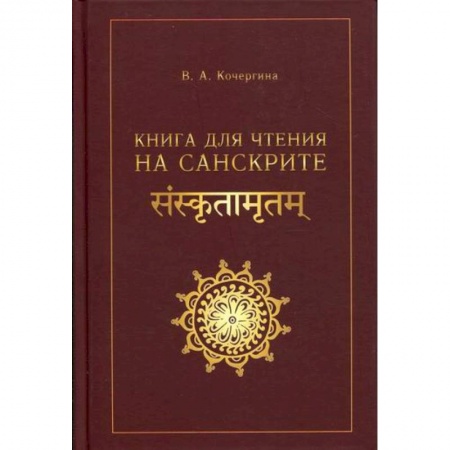 Учебники, самоучители, пособия, книга Книга для чтения на санскрите купить по скидке