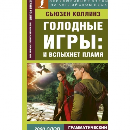 Чтение на английском языке, книга Голодные игры: И вспыхнет пламя купить по скидке