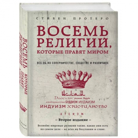Религиоведение. История религий, книга Восемь религий, которые правят миром. Все об их соперничестве, сходстве и различиях. купить по скидке