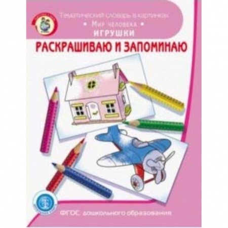 Раскраски, книга Раскрашиваем и запоминаем. Мир человека. Игрушки. ФГОС ДО купить по скидке