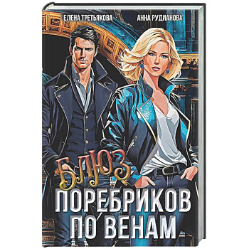 Блюз поребриков по венам