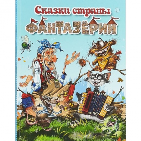 Сказки отечественных писателей, книга Сказки страны Фантазёрии купить по скидке