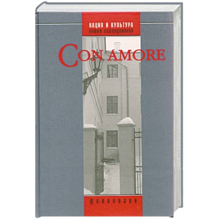 Книги, книга Con amore: Историко-филологический сборник в честь Л. Н. Киселевой купить по скидке