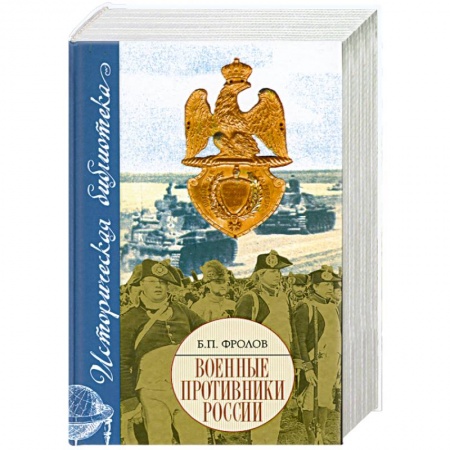 Книги, книга Военные противники России купить по скидке