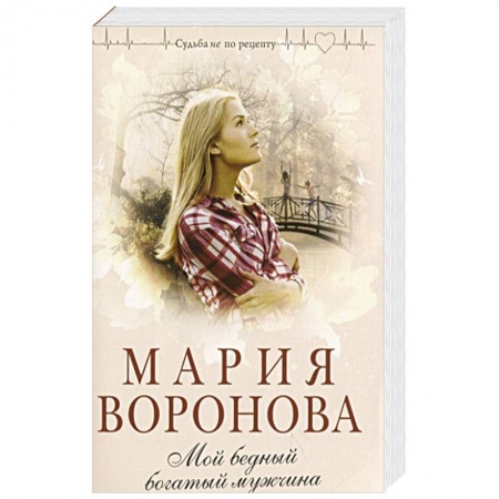 Отечественный любовный роман, книга Мой бедный богатый мужчина купить по скидке