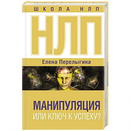 Практическая психология, книга НЛП: манипуляция или ключ к успеху? купить по скидке