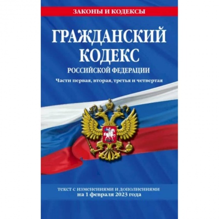 Гражданское право, книга Гражданский кодекс РФ на 01.02.23 купить по скидке