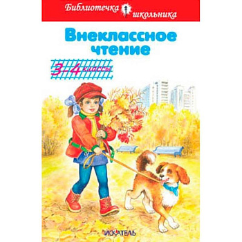 Внеклассное чтение. 3-4 классы