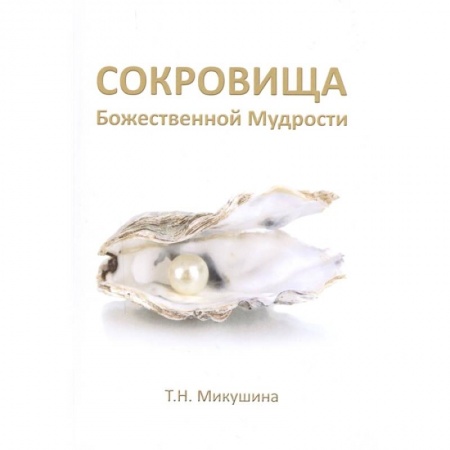 Другие эзотерические учения, книга Сокровища Божественной Мудрости. Послания Владык купить по скидке