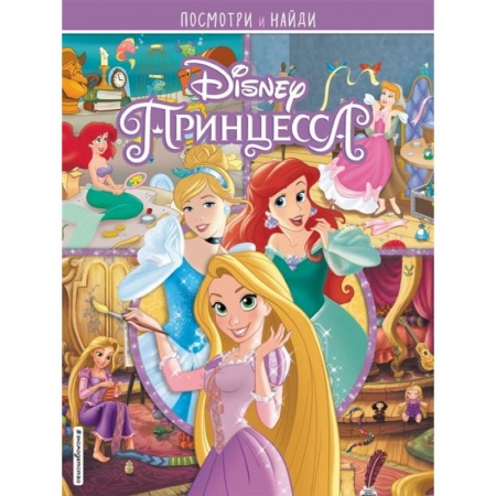 Досуг, творчество и кулинария, книга Принцессы Disney. Посмотри и найди купить по скидке