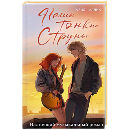 Отечественный любовный роман, книга Наши тонкие струны купить по скидке