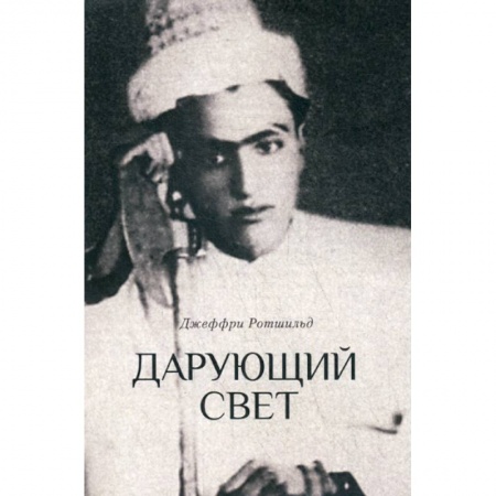 Другие эзотерические учения, книга Дарующий свет купить по скидке