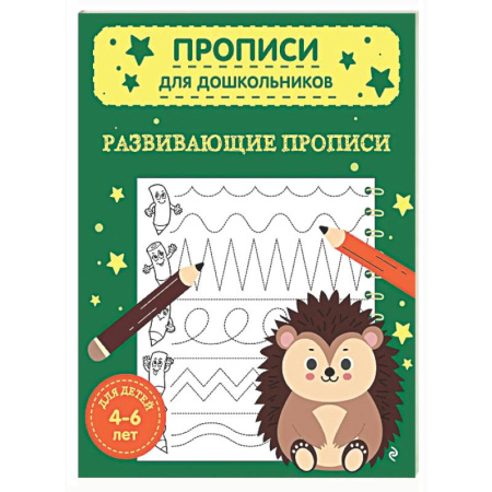 Письмо, мелкая моторика, книга Развивающие прописи купить по скидке