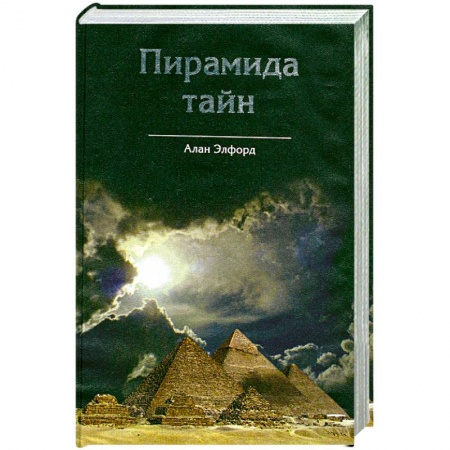 Книги, книга Пирамида тайн купить по скидке