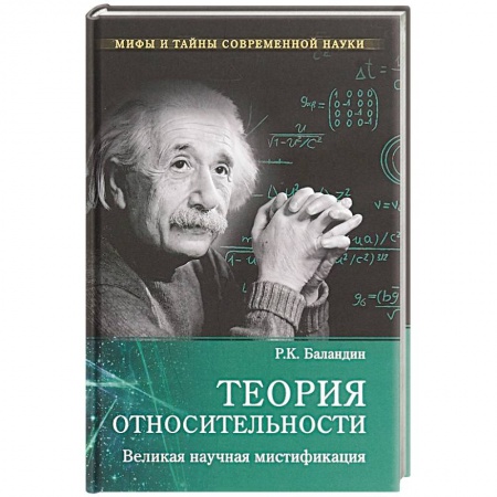 Другие издания, книга Теория относительности. Великая научная мистификация купить по скидке