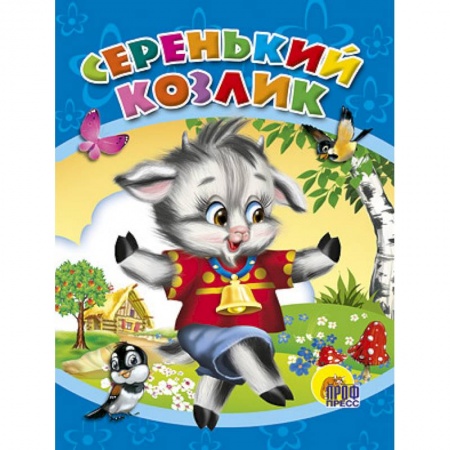 Книги, книга Серенький козлик купить по скидке