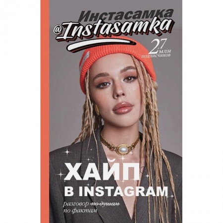 Книги, книга Хайп в Instagram: разговор по фактам купить по скидке
