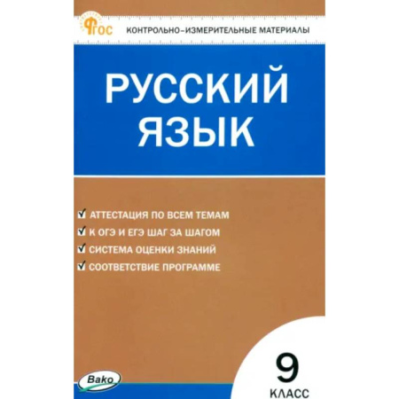 Русский язык. Учебные пособия, книга Русский язык. 9 класс. Контрольно-измерительные материалы. ФГОС купить по скидке