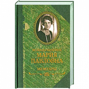 Великая княгиня Мария Павловна. Мемуары