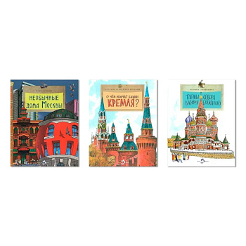 Комплект.Тайны собора Василия Блаж.Необычные дома Москвы.О чём молчат башни Москвы