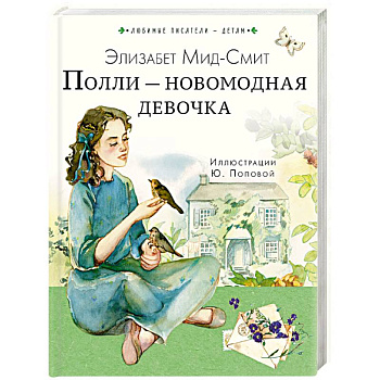 Полли — новомодная девочка