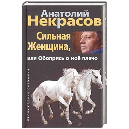 Психология личности, книга Сильная женщина, или Обопрись о мое плечо купить по скидке
