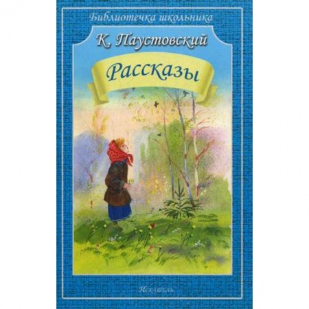 Произведения школьной программы, книга Рассказы купить по скидке