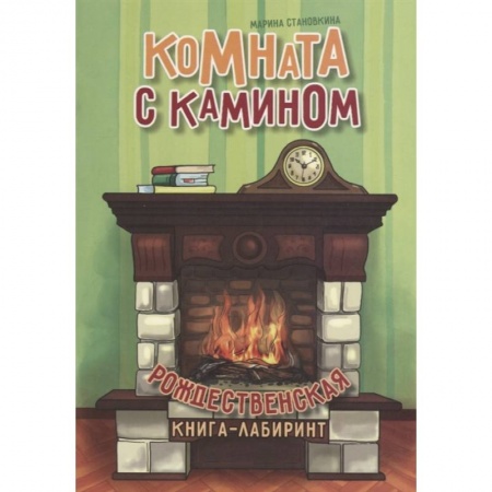 Кроссворды, головоломки, комиксы, книга Комната с камином купить по скидке