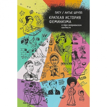 Комиксы. Манга, книга Краткая история феминизма в евро-американском контексте купить по скидке