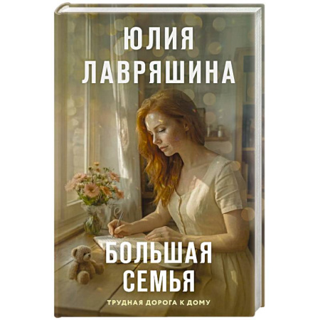 Русская современная проза, книга Большая семья купить по скидке