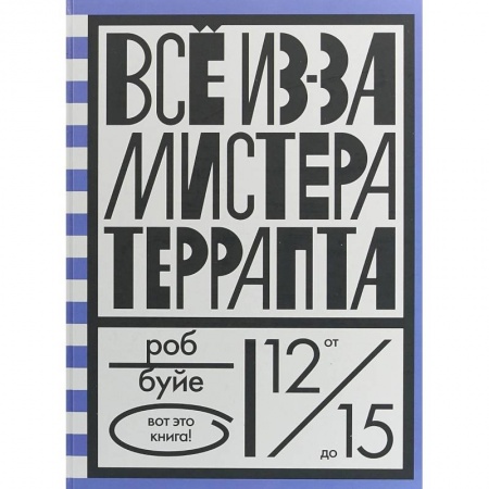 Проза для детей, книга Все из-за мистера Террапта купить по скидке