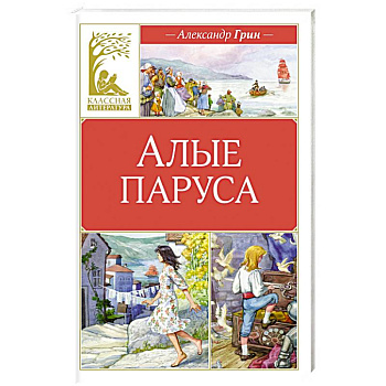 Алые паруса Алые паруса