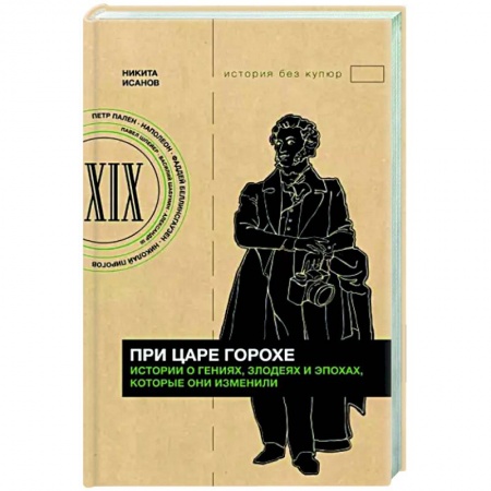 Общие работы по всемирной истории, книга При царе Горохе. Истории о гениях, злодеях и эпохах, которые они изменили купить по скидке