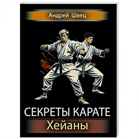 Айкидо. Каратэ, книга Секреты карате. Хейаны купить по скидке