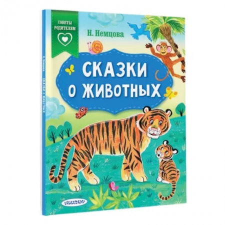 Сказки отечественных писателей, книга Сказки о животных купить по скидке