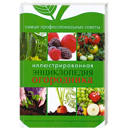 Книги, книга Иллюстрированная энциклопедия огородника купить по скидке
