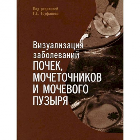 Урология, книга Визуализация заболеваний почек, мочеточников и мочевого пузыря. Учебное пособие купить по скидке
