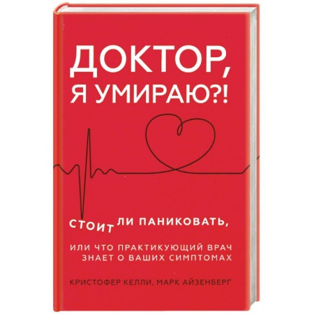 Диагностика и лечение, книга Доктор, я умираю?! Стоит ли паниковать, или Что практикующий врач знает о ваших симптомах купить по скидке