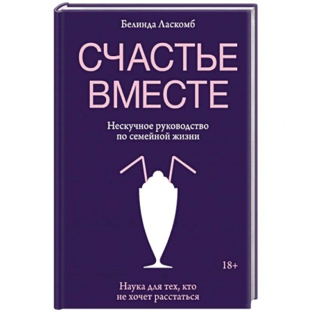 Психология, книга Счастье вместе. Нескучное руководство по семейной жизни купить по скидке