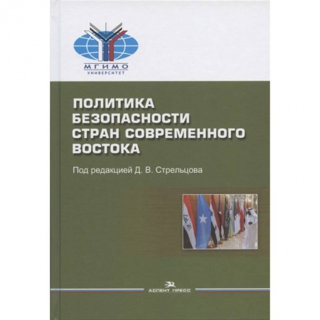 Общие работы по социологии, книга Политика безопасности стран современного Востока: Учебное пособие купить по скидке
