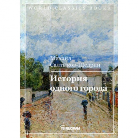 Русская классика, книга История одного города купить по скидке