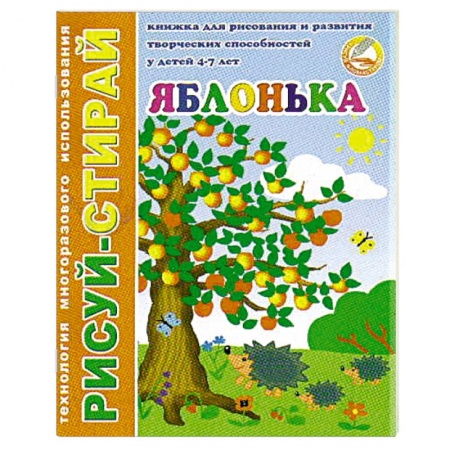 Книги для дошкольников (4-6 лет), книга Рисуй-Стирай. Яблонька купить по скидке