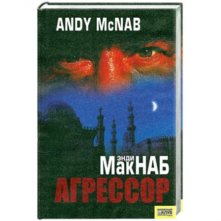 Книги, книга Агрессор купить по скидке