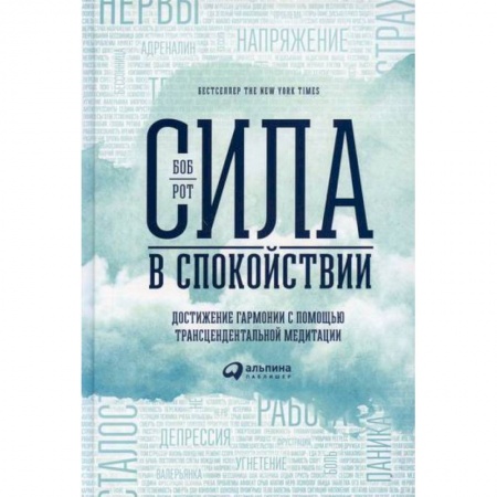 Психология, книга Сила в спокойствии: Достижение гармонии с помощью трансцендентальной медитации купить по скидке