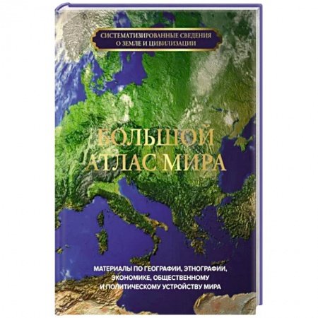 Атласы России и мира, книга Большой атлас мира купить по скидке