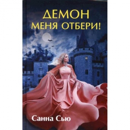 Русское фэнтези, книга Демон меня отбери! купить по скидке