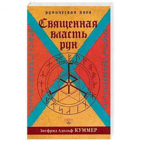 Книги, книга Священная власть рун. Руническая йога купить по скидке