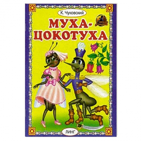Русская поэзия для детей, книга Муха - цокотуха купить по скидке